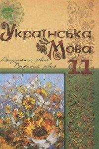 Учебники Укр мова 11 класс С. А. Караман, М. Я. Плющ, О. В. Караман 2011 Академический, профильный уровни